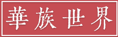 华族世界 Logo